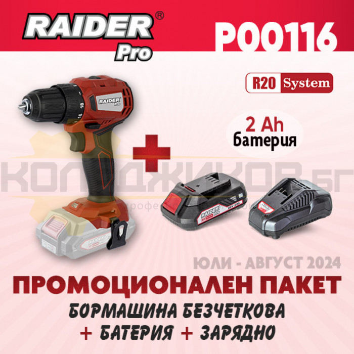 Акумулаторна бормашина/винтоверт RAIDER RDP-BCD20 + Комплект батерия 2 Ah и зарядно R20 System - ПРОМО - 