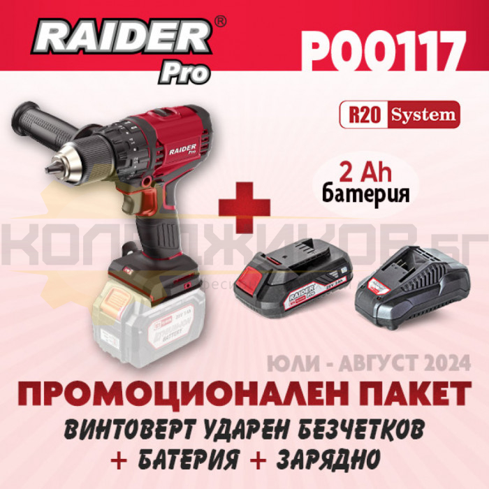 Акумулаторна бормашина/винтоверт - ударна RAIDER RDP-YBID20 R20 + Комплект батерия 2 Ah и зарядно R20 System - ПРОМО - 