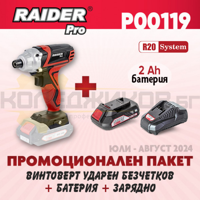 Акумулаторен винтоверт - ударен RAIDER RDP-KHID20 R20 + Комплект батерия 2 Ah и зарядно R20 System - ПРОМО - 