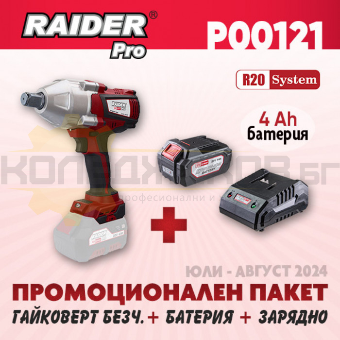 Акумулаторен ударен гайковерт RAIDER RDP-BCIW20 + Комплект батерия 4 Ah и зарядно R20 System - ПРОМО - 