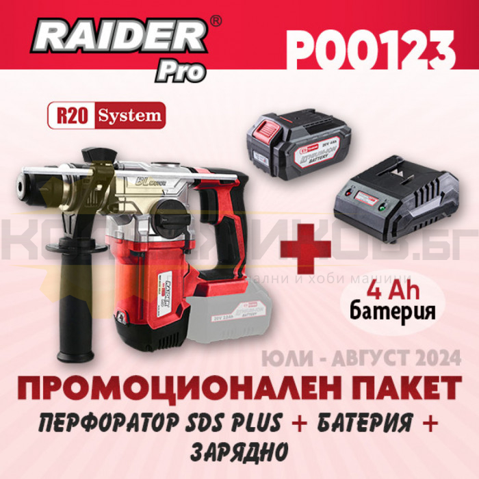 Акумулаторен перфоратор RAIDER RDP-RH20 + Комплект батерия 4 Ah и зарядно R20 System - ПРОМО - 