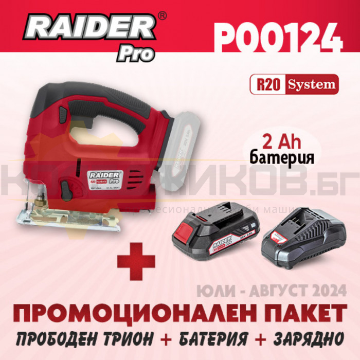 Акумулаторен прободен трион RAIDER RDP-YJS20 + Комплект батерия 2 Ah и зарядно R20 System - ПРОМО - 