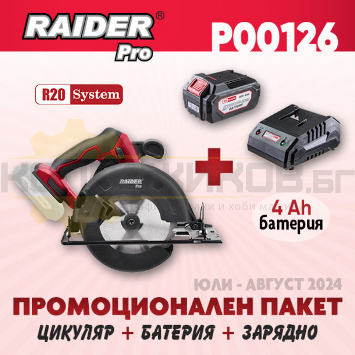 Акумулаторен ръчен циркуляр RAIDER RDP-YCS20 + Комплект батерия 4 Ah и зарядно R20 System - ПРОМО - 