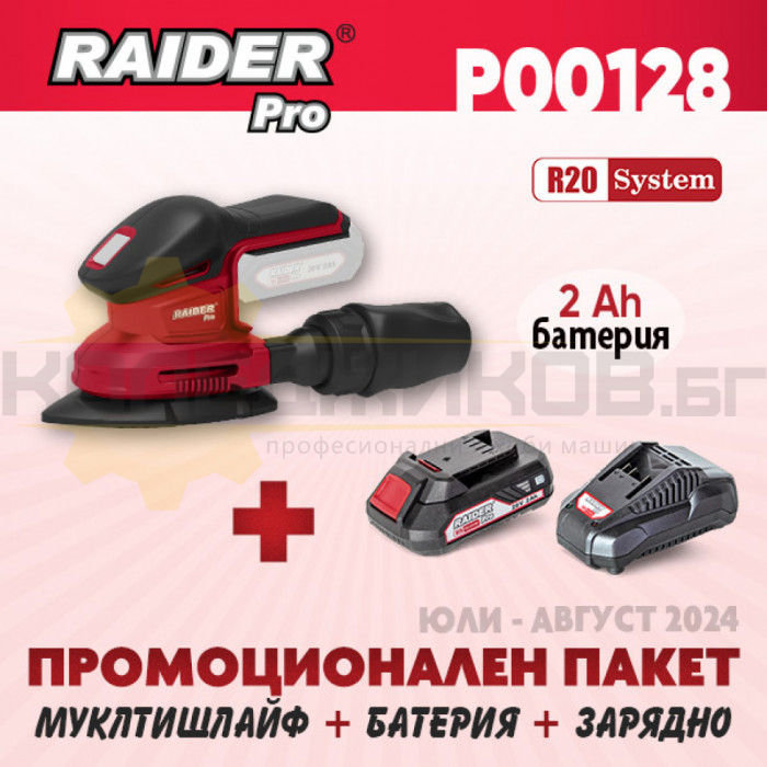 Акумулаторен делташлайф RAIDER RDP-YMSA20 + Комплект батерия 2 Ah и зарядно R20 System - ПРОМО - 