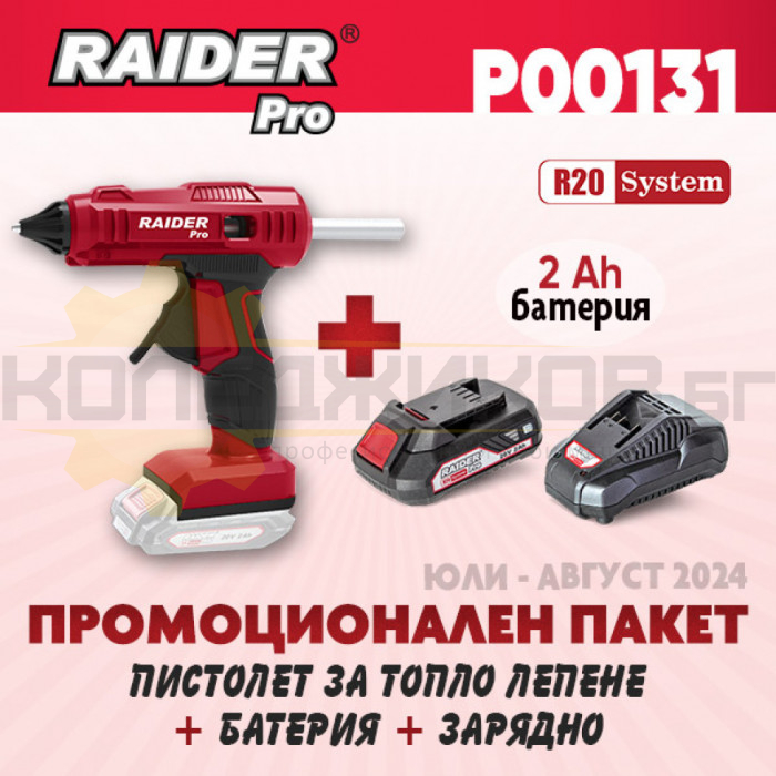 Акумулаторен пистолет за топъл силикон RAIDER RDP-YGLG20 + Комплект батерия 2 Ah и зарядно R20 System - ПРОМО - 