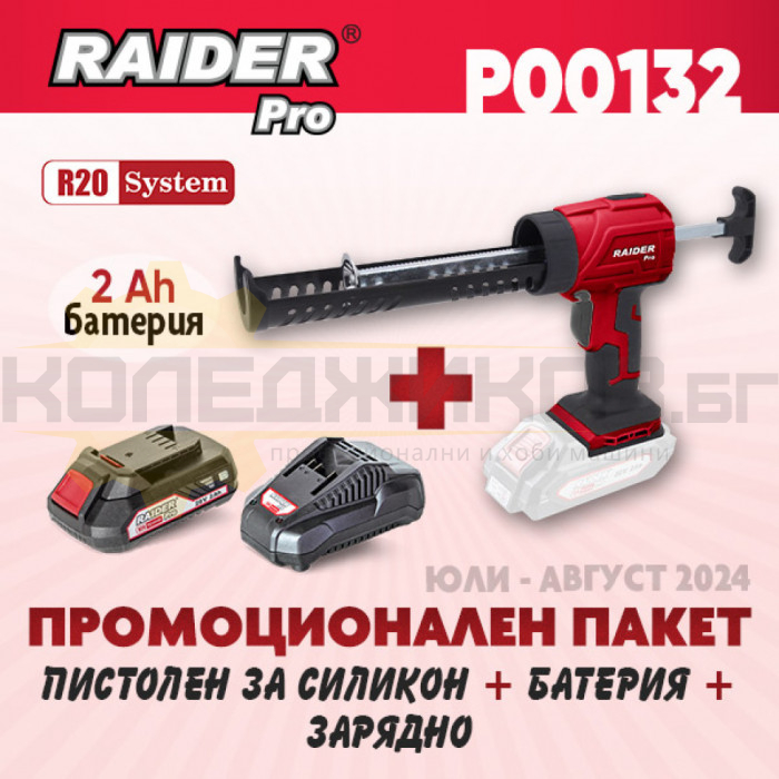 Акумулаторен пистолет за силикон RAIDER RDP-YCG20 + Комплект батерия 2 Ah и зарядно R20 System - ПРОМО - 