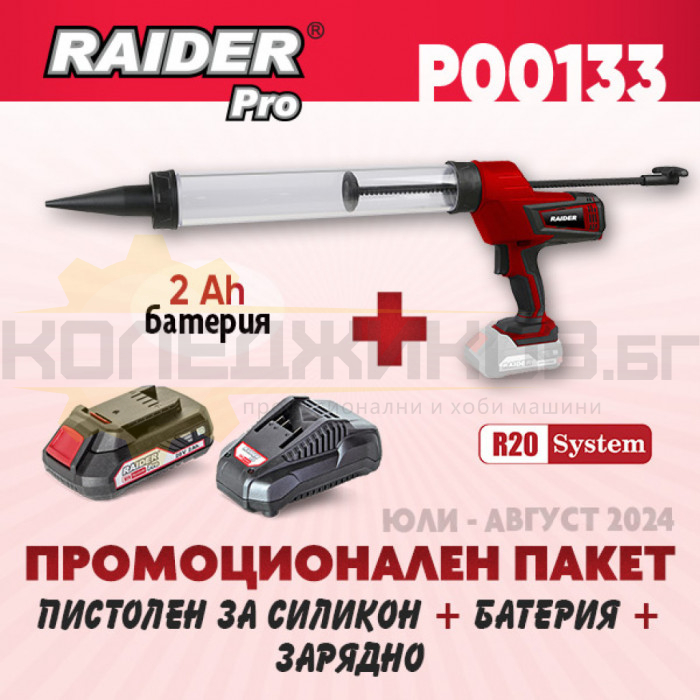 Акумулаторен пистолет за силикон RAIDER RDP-CCG20 + Комплект батерия 2 Ah и зарядно R20 System - ПРОМО - 