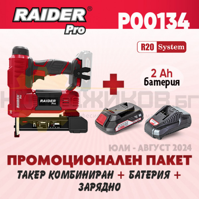 Акумулаторен такер за пирони и скоби RAIDER RDP-YST20 + Комплект батерия 2 Ah и зарядно R20 System - ПРОМО - 