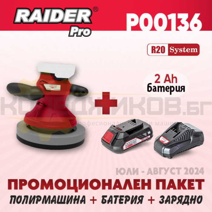 Акумулаторна полирмашина RAIDER RDP-YP20 + Комплект батерия 2 Ah и зарядно R20 System - ПРОМО - 