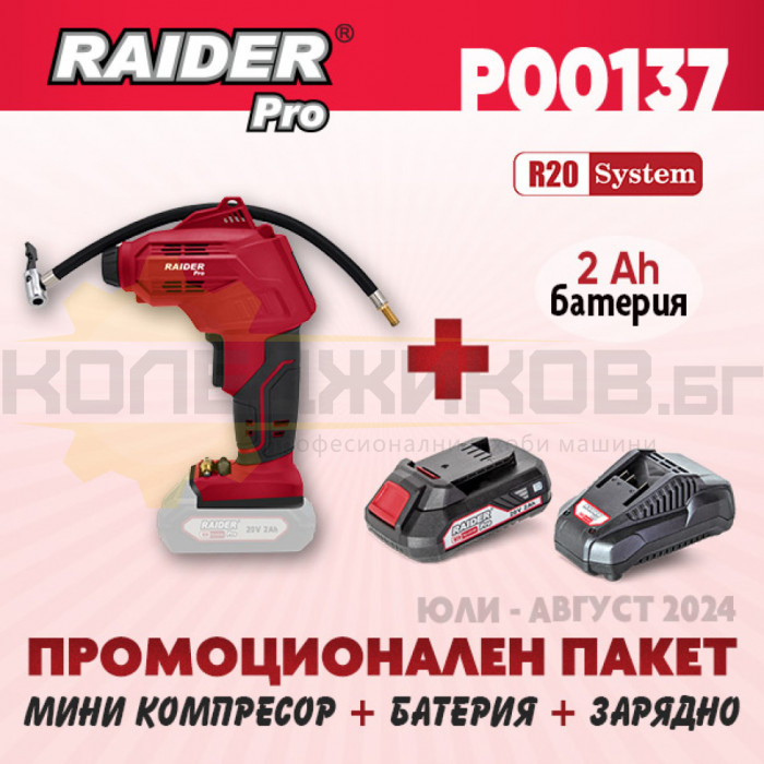 Акумулаторен компресор за гуми RAIDER RDP-YAC20 + Комплект батерия 2 Ah и зарядно R20 System - ПРОМО - 