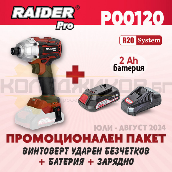 Акумулаторен винтоверт - ударен RAIDER RDP-BCHID20  + Комплект батерия 2 Ah и зарядно R20 System - ПРОМО - 