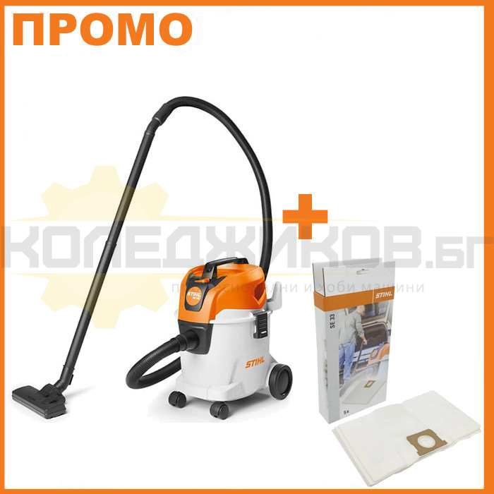 Прахосмукачка за мокро и сухо почистване STIHL SE 33, 1400W, 3600 л/мин., 210 mbar, 12 л - ПРОМО - 