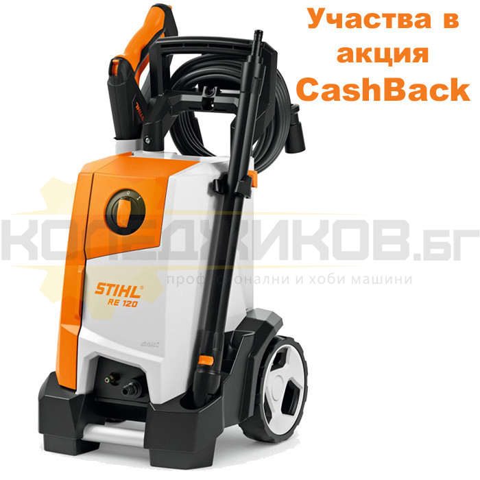 Електрическа водоструйка STIHL RE 120, 2100W, 160 bar, 480 л/час - CashBack - 