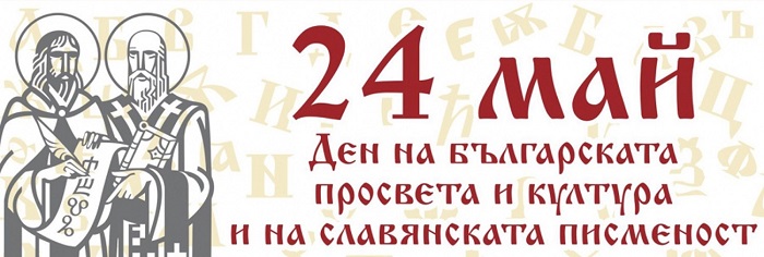 24 май - ден на славянската писменост