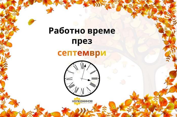 работно време магазини коледжиков през септември 2024