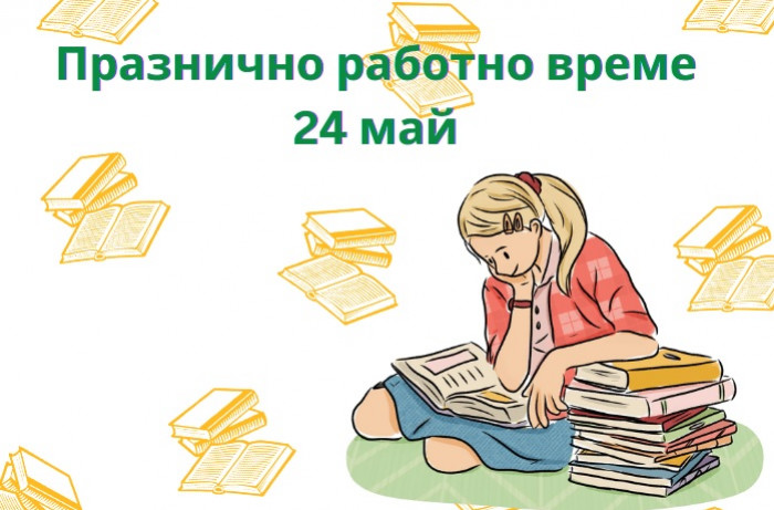 Работно време на магазини Коледжиков на 24 май