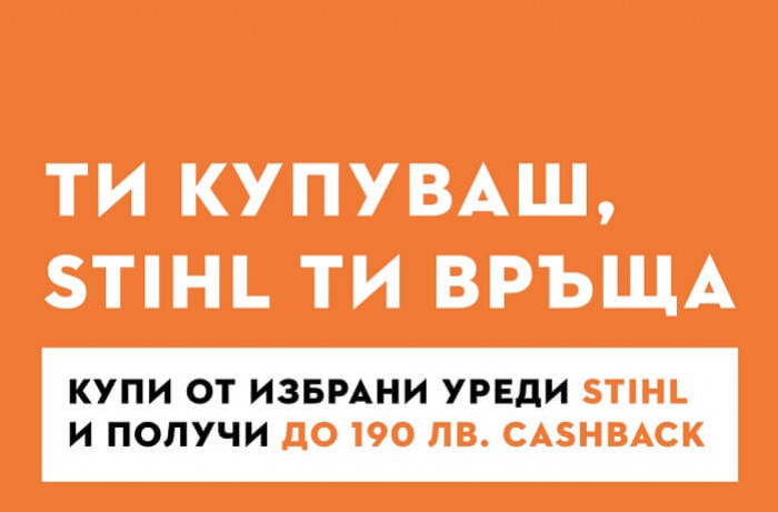 Още един месец Cashback Stihl