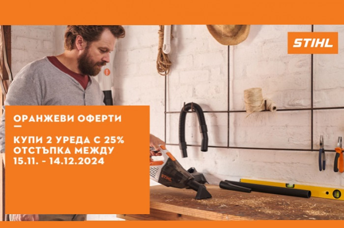 Купете два уреда Щил с 25% отстъпка с Оранжеви оферти